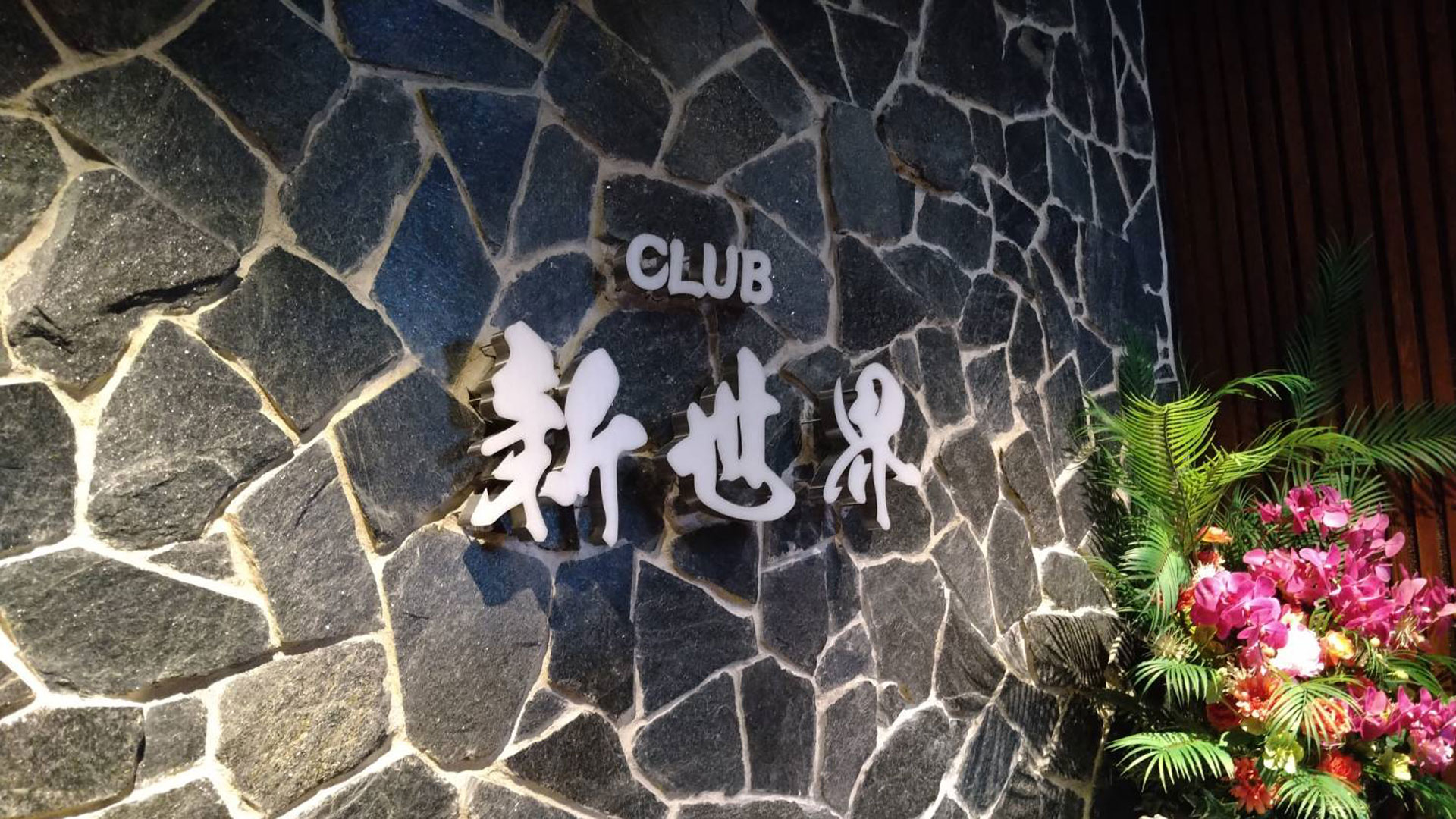 CLUB 新世界 FVイメージ
