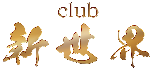 CLUB 新世界 ロゴ